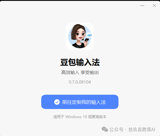 豆包输入法文章中的 Windows 安装界面