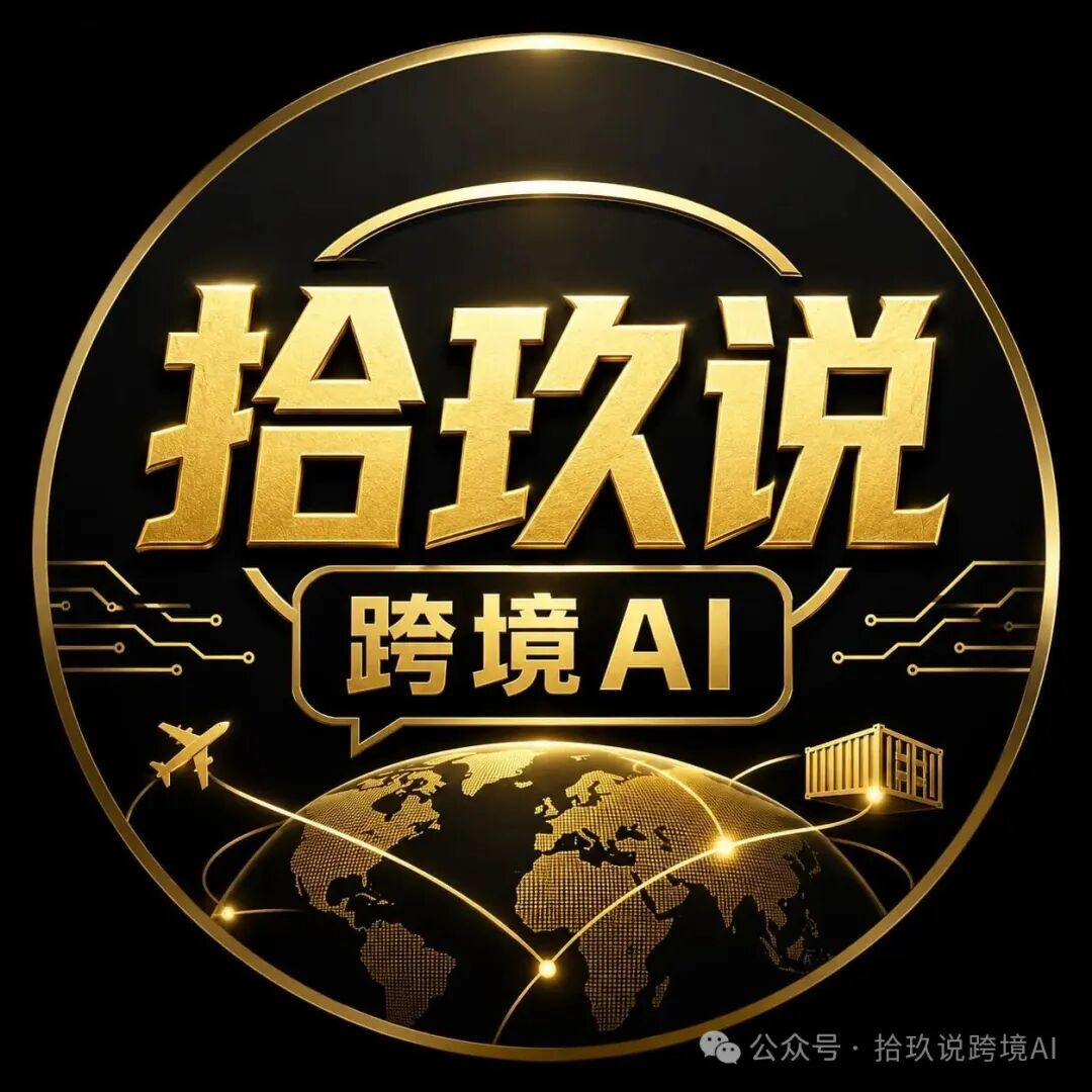 拾玖说跨境AI公众号标识，非文章原图