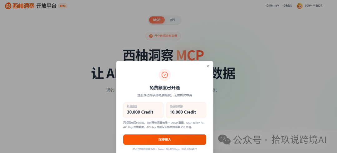 西柚洞察 MCP 文章中的免费额度截图